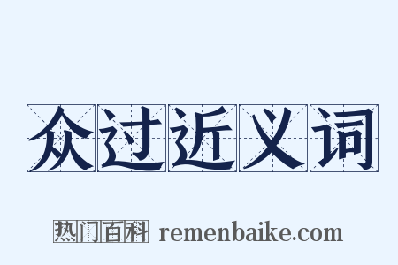 众过近义词是什么意思的图片